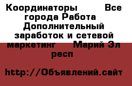 Координаторы Avon - Все города Работа » Дополнительный заработок и сетевой маркетинг   . Марий Эл респ.